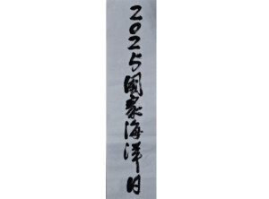 ▲臺灣後現代水墨大師 洪根深老師為今年國家海洋日揮毫題字墨寶(記者/陳維鈞 翻攝)