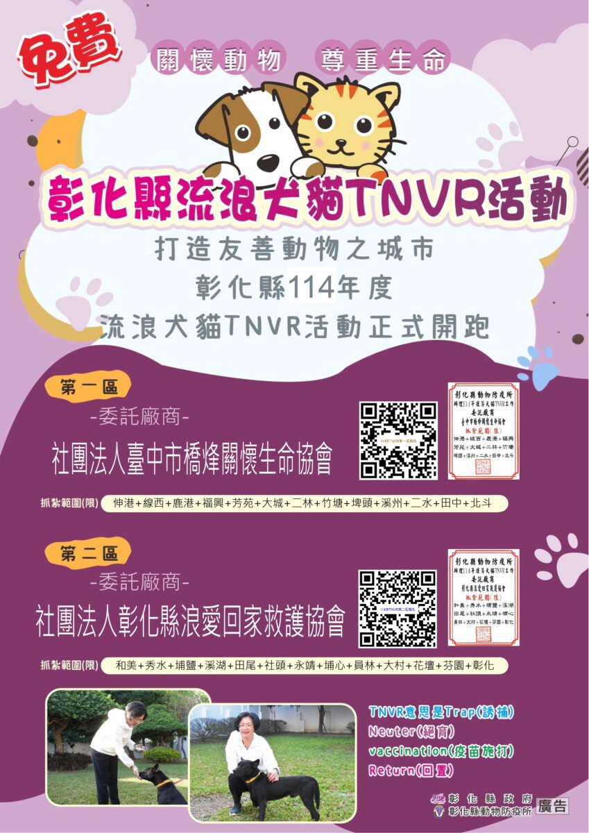 動物 彰化縣流浪犬貓tnvr計畫 114年