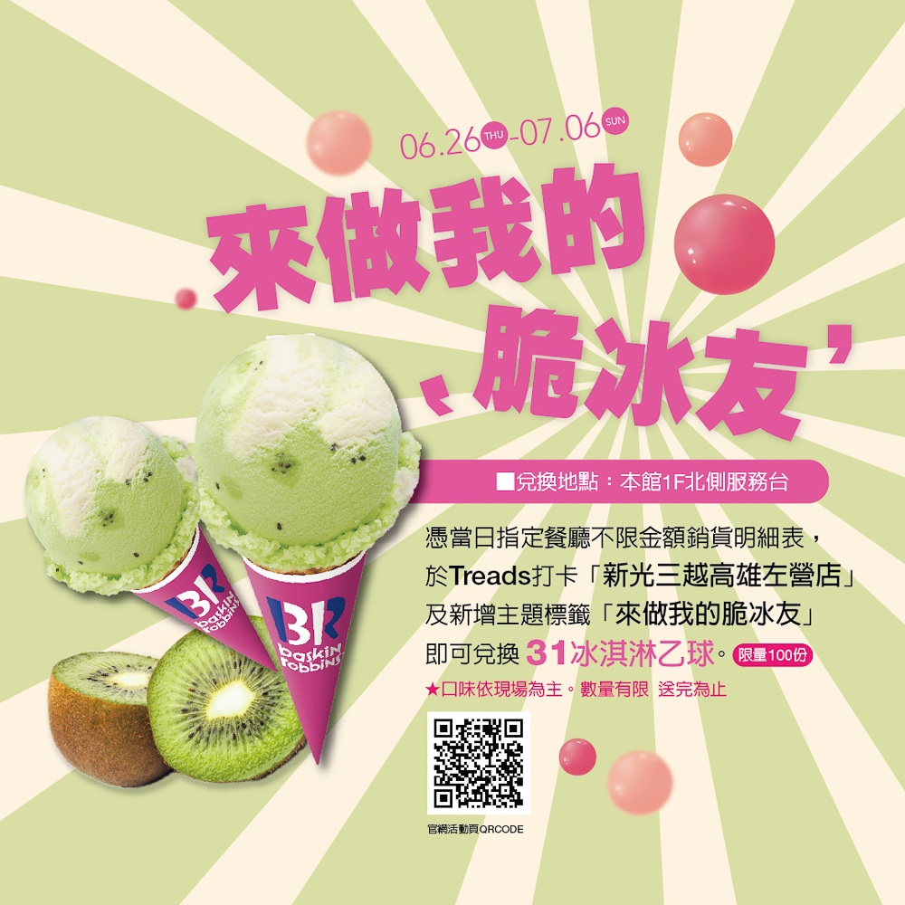 ▲即日起至7月5號打卡指定餐廳發Threads加標籤「來做我的脆冰友」，免費吃31冰淇淋，快來涼一夏。（圖/新光三越高雄左營店提供）