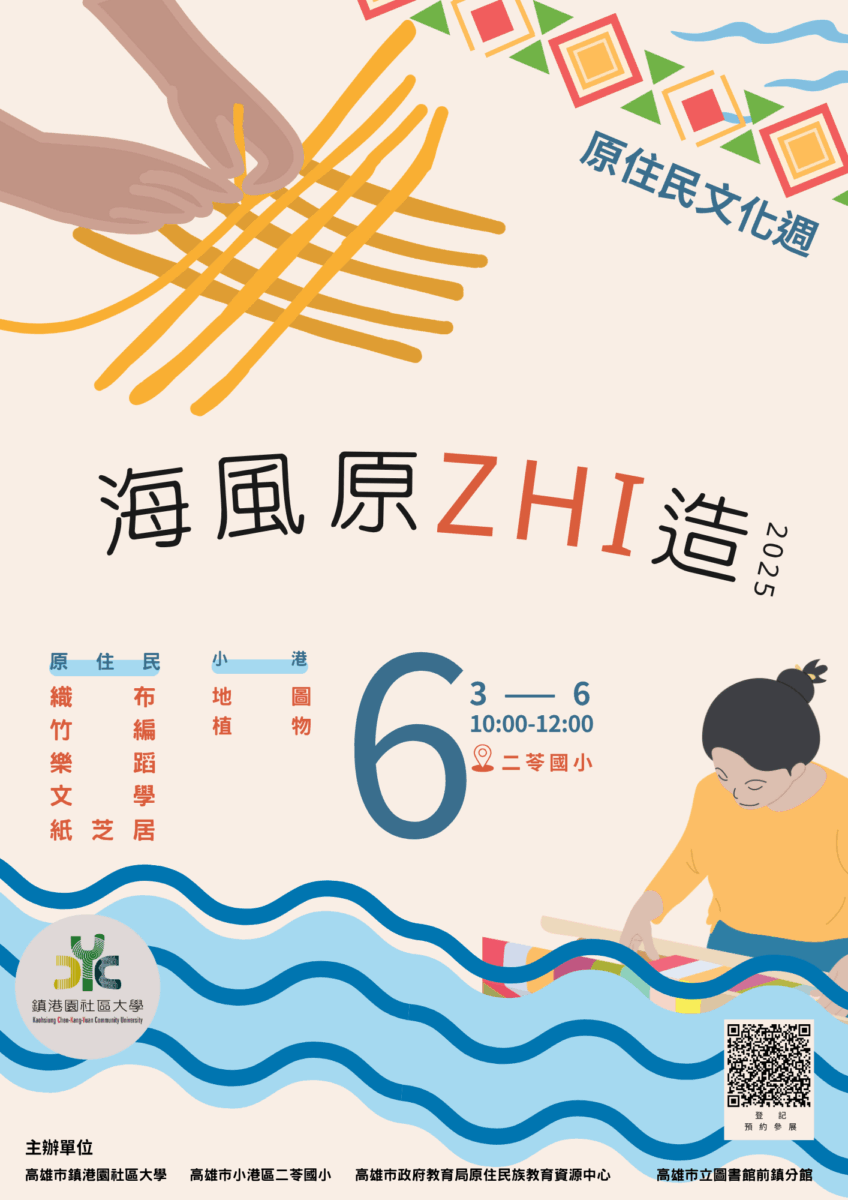 ▲原住民文化周—海風原ZHI造海報。（圖/二苓國小提供）