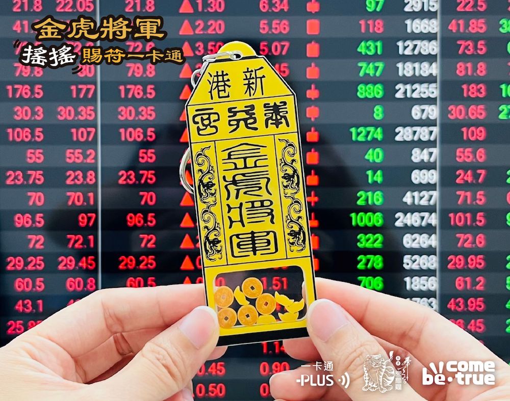 跟著虎爺將軍一起「搖勒搖勒」 新港奉天宮授權推出童趣「金虎將軍搖搖賜”符”一卡通」 – 地方 – 創新聞