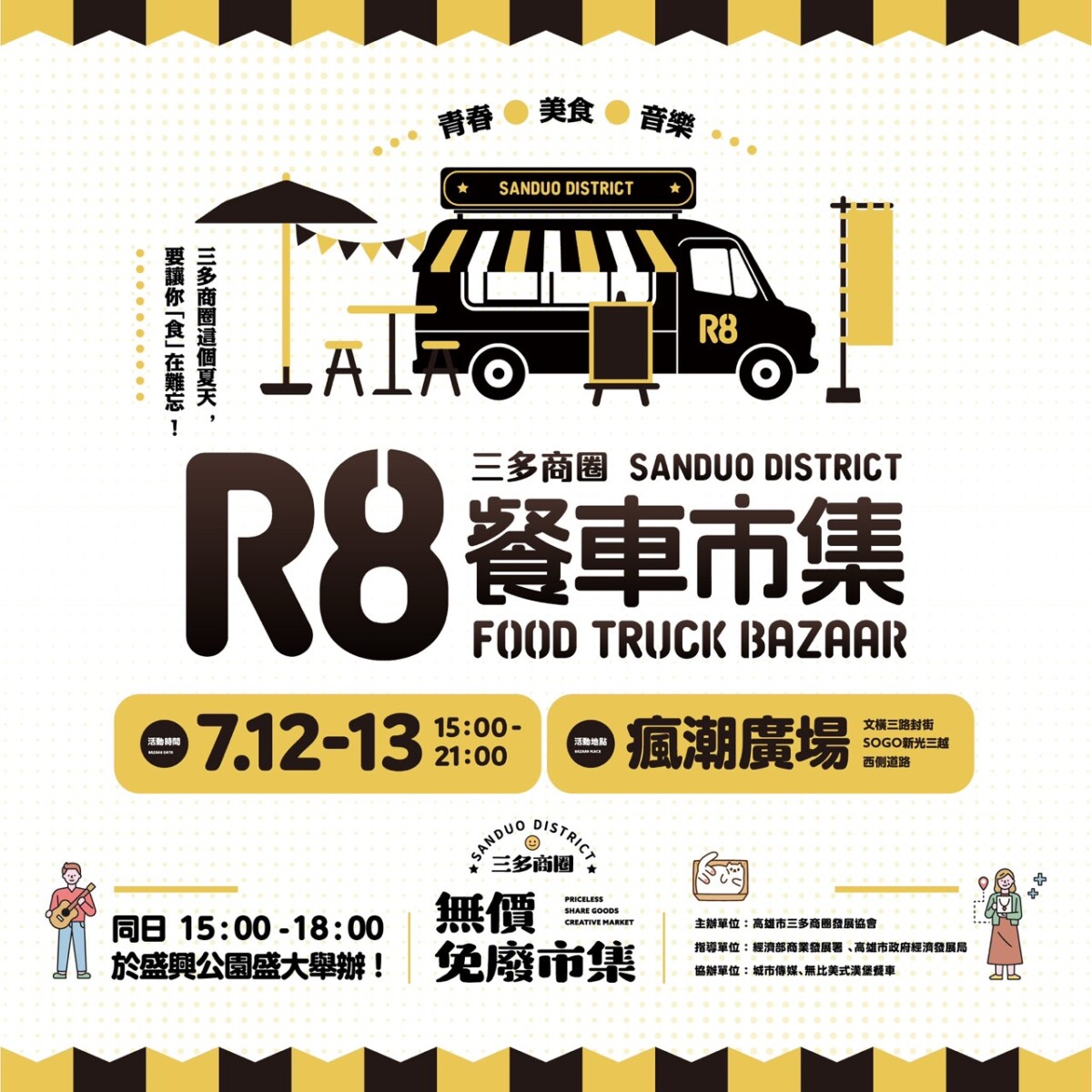 ▲R8餐車市集將在盛興公園的瘋潮廣場登場。（圖/三多商圈發展協會提供）