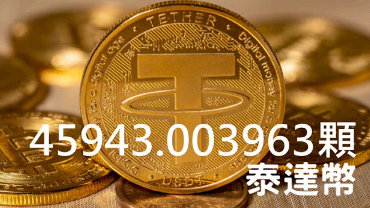 彰化法拍市集首標虛擬貨幣4萬顆泰達幣法拍| 記者爆料網