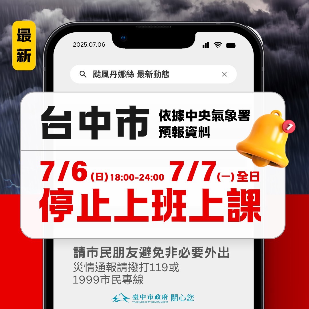 ▲颱風丹娜絲來襲，中市今晚、明日停班停課。(圖/中市府提供)