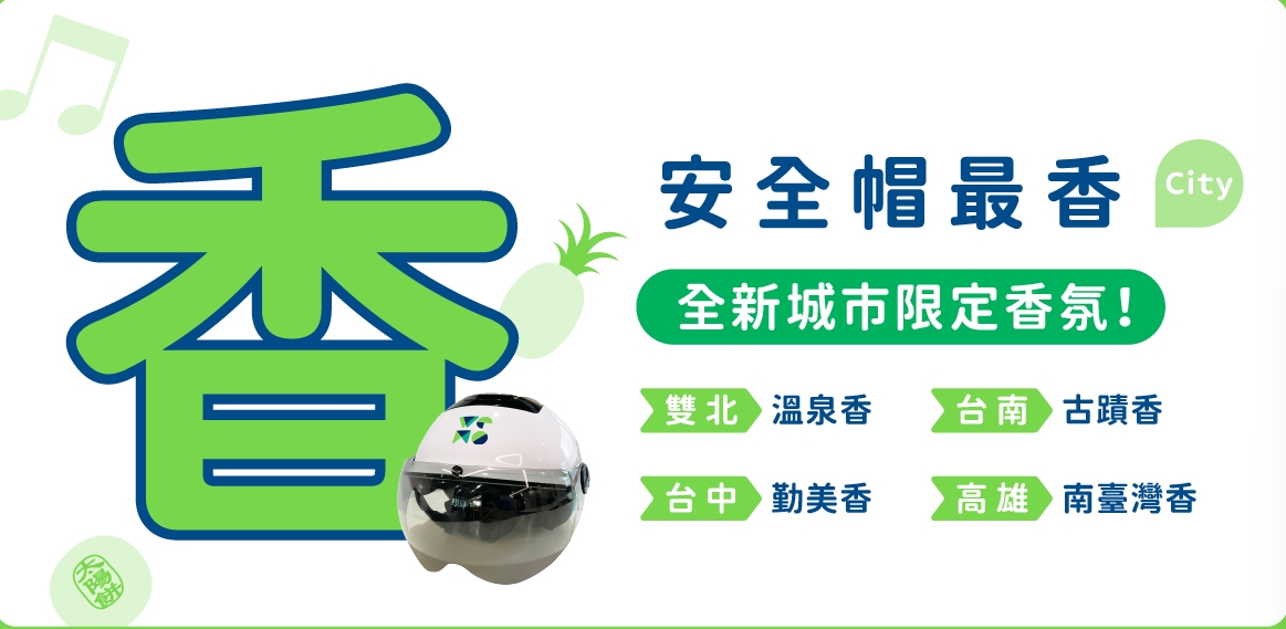 ▲由專業調香師打造專屬五都不同氣味，從戴安全帽的那一刻起，就能沉浸在清新舒適的氣味中（記者 陳維鈞/翻攝） 