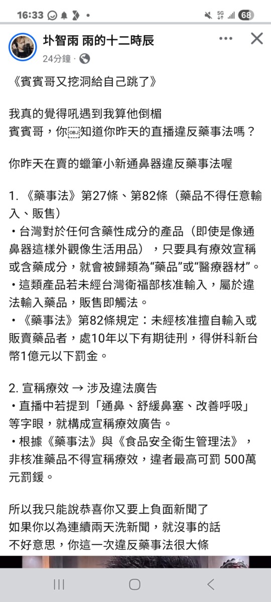 網紅導演圤智雨在社群網站大諷賓賓哥在直播中賣的這款通鼻器已經違法藥事法。(影像自圤智雨社群網站)。