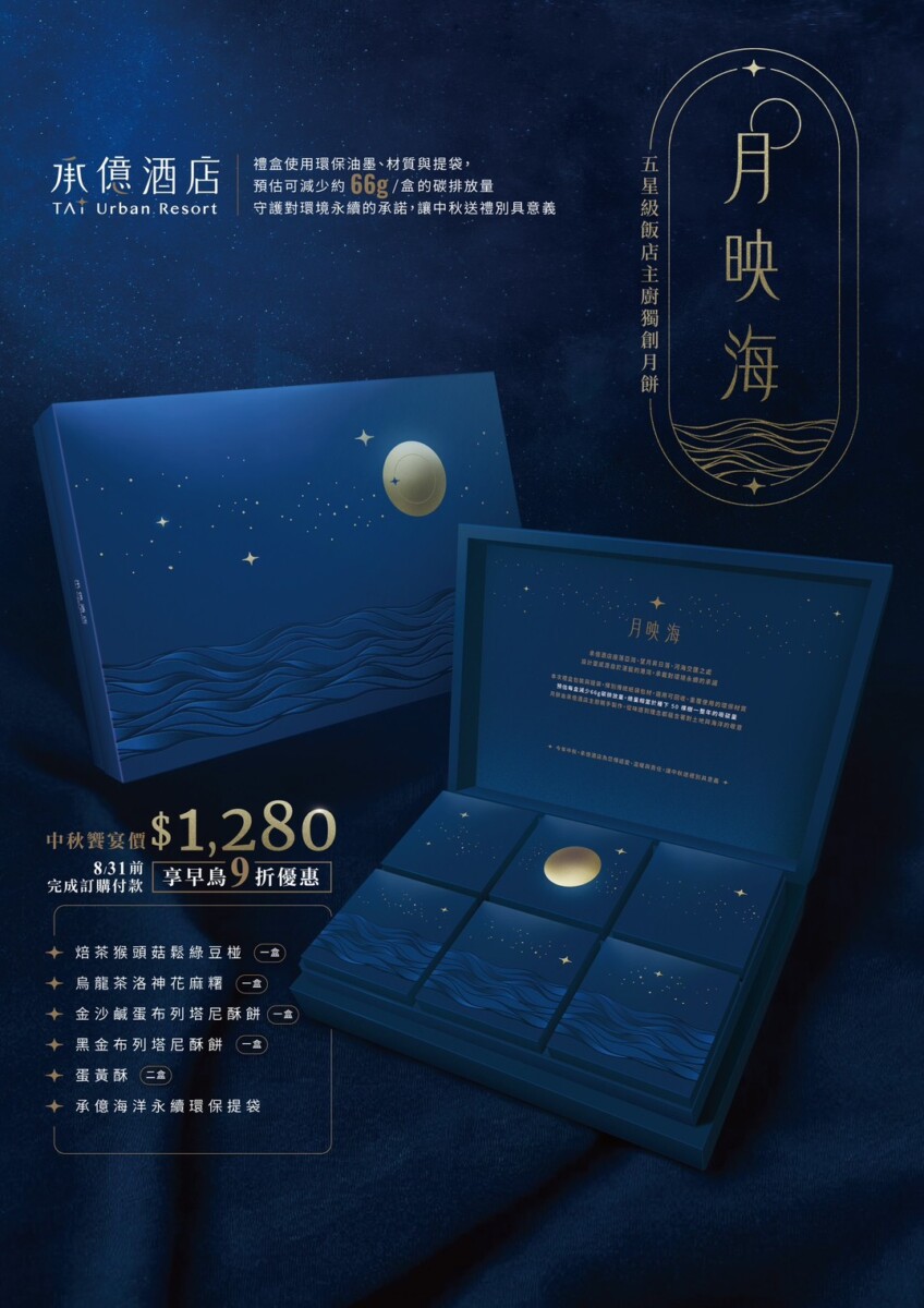 ▲承億酒店2025中秋禮盒「月映海」自即日起正式開放預購，8月31日前再加碼享早鳥9折優惠 。（圖/承億酒店提供）