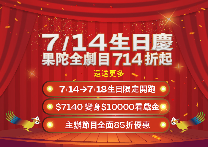 ▲果陀37生日慶。（圖/果陀劇場提供）