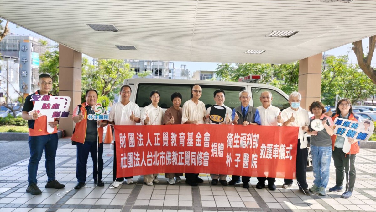 佛教正覺同修會與教育基金會聯手捐贈救護車 ，守護嘉義醫療急救線。（圖/朴子醫院提供）