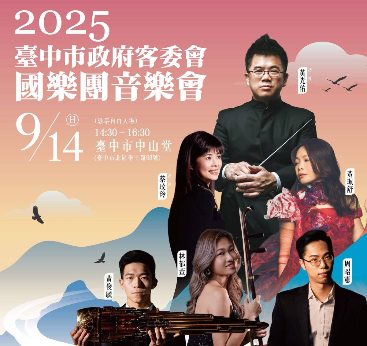 ▲2025中市府客委會國樂團音樂會9/14登場，8/8起開放免費索票！(圖/中市府客委會提供)