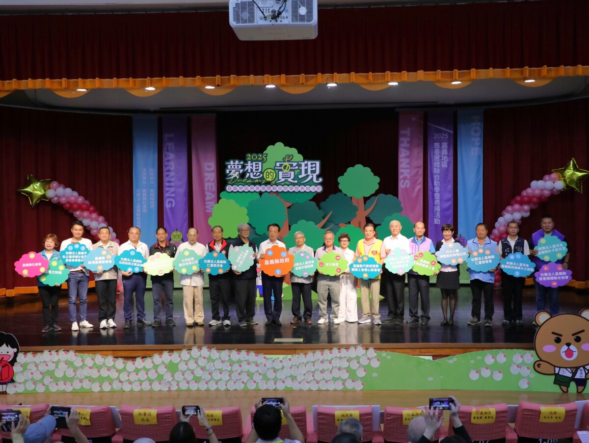 嘉義縣社會局與慈善團體聯合協會共同辦理「2025嘉義地區慈善團體聯合助學暨表揚」。（圖/嘉義縣政府提供）