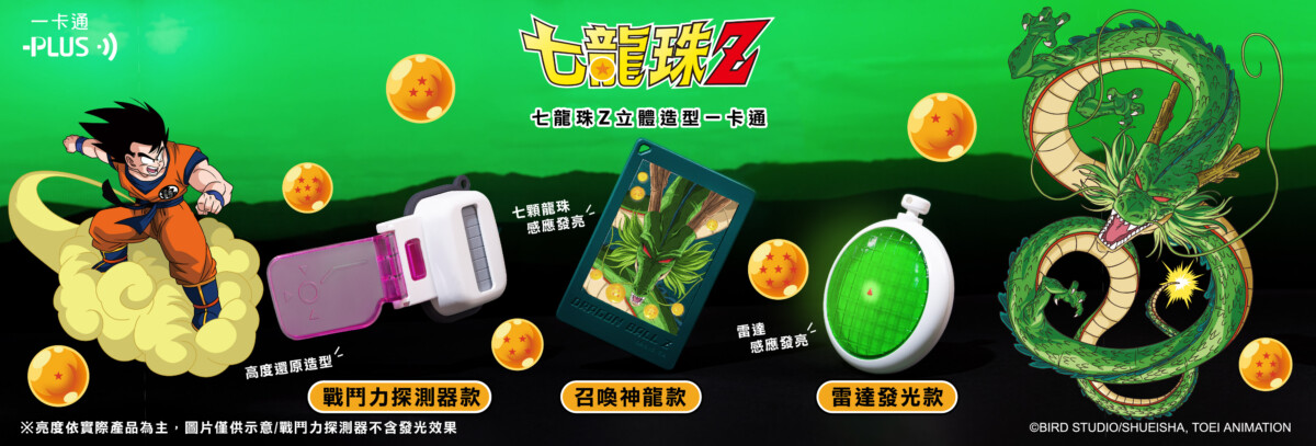 ▲三款「召喚神龍款」、「雷達發光款」、「戰鬥力探測器款」一卡通將在 8/20 限時預購（記者 陳維鈞/翻攝）