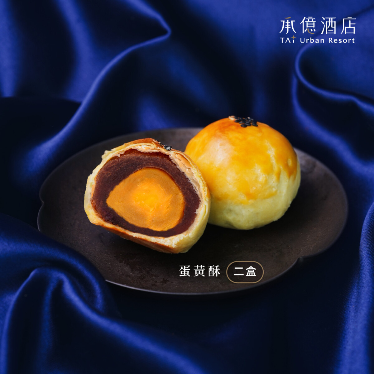 ▲最經典的「蛋黃酥」，嚴選香甜細緻的烏豆沙，搭配來自在地小農的鴨蛋蛋黃製成內餡，外層酥皮綿滑順口，每一口都能品嚐到真材實料與職人堅持。（圖/承億酒店提供）
