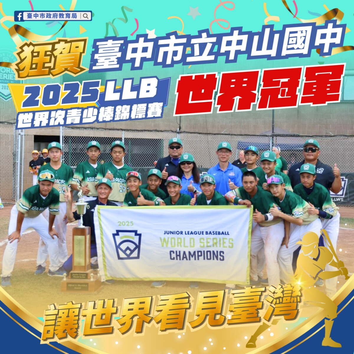 ▲中山國中奪冠讓世界看見台灣。(圖/中市府提供)