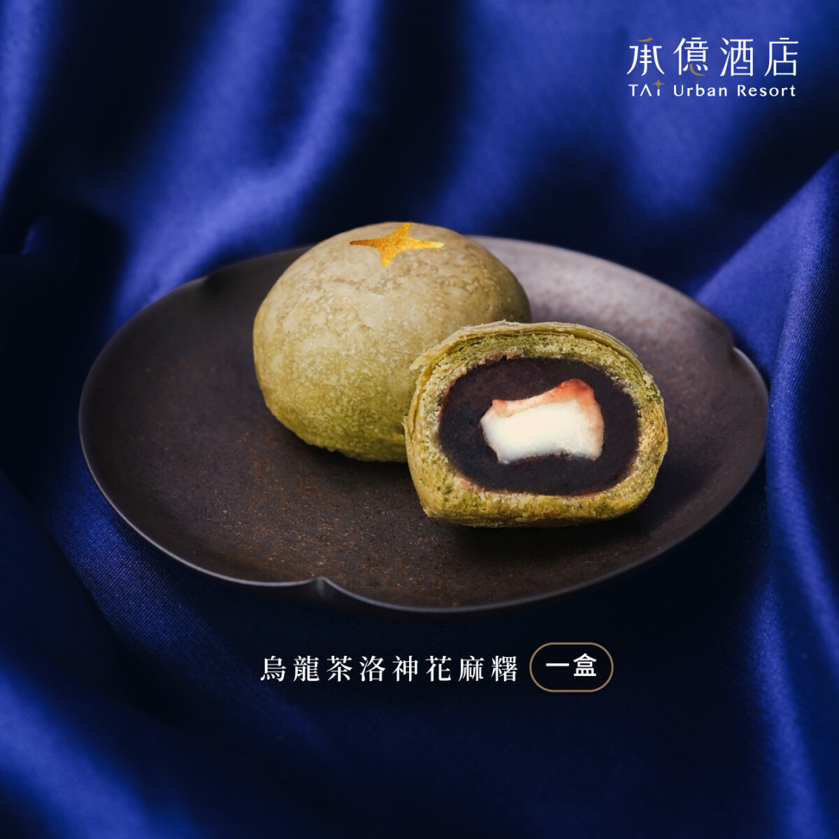 ▲「烏龍茶洛神花麻糬」入口即有清香爽口的烏龍茶韻與酸甜的洛神花果香，內餡還藏著一顆Q彈飽滿的麻糬，口感層層堆疊，宛如咀嚼版的手搖飲。（圖/承億酒店提供）