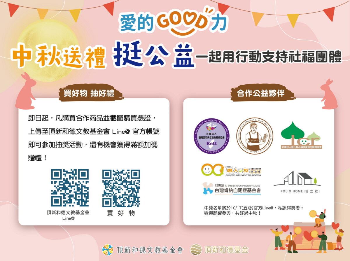 頂新和德基金會搭橋助公益　號召送禮兼做公益