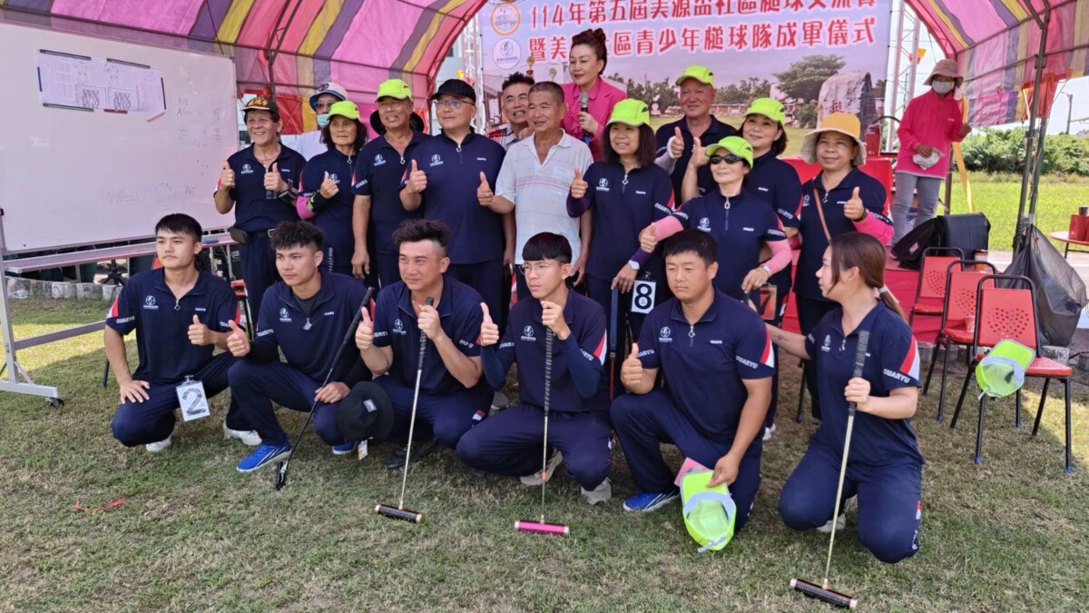 嘉義縣水上鄉美源社區發展協會9/27日舉辦「第五屆美源盃社區槌球交流賽」，同時成立「美源社區青少年槌球隊」。（圖/美源社區提供）