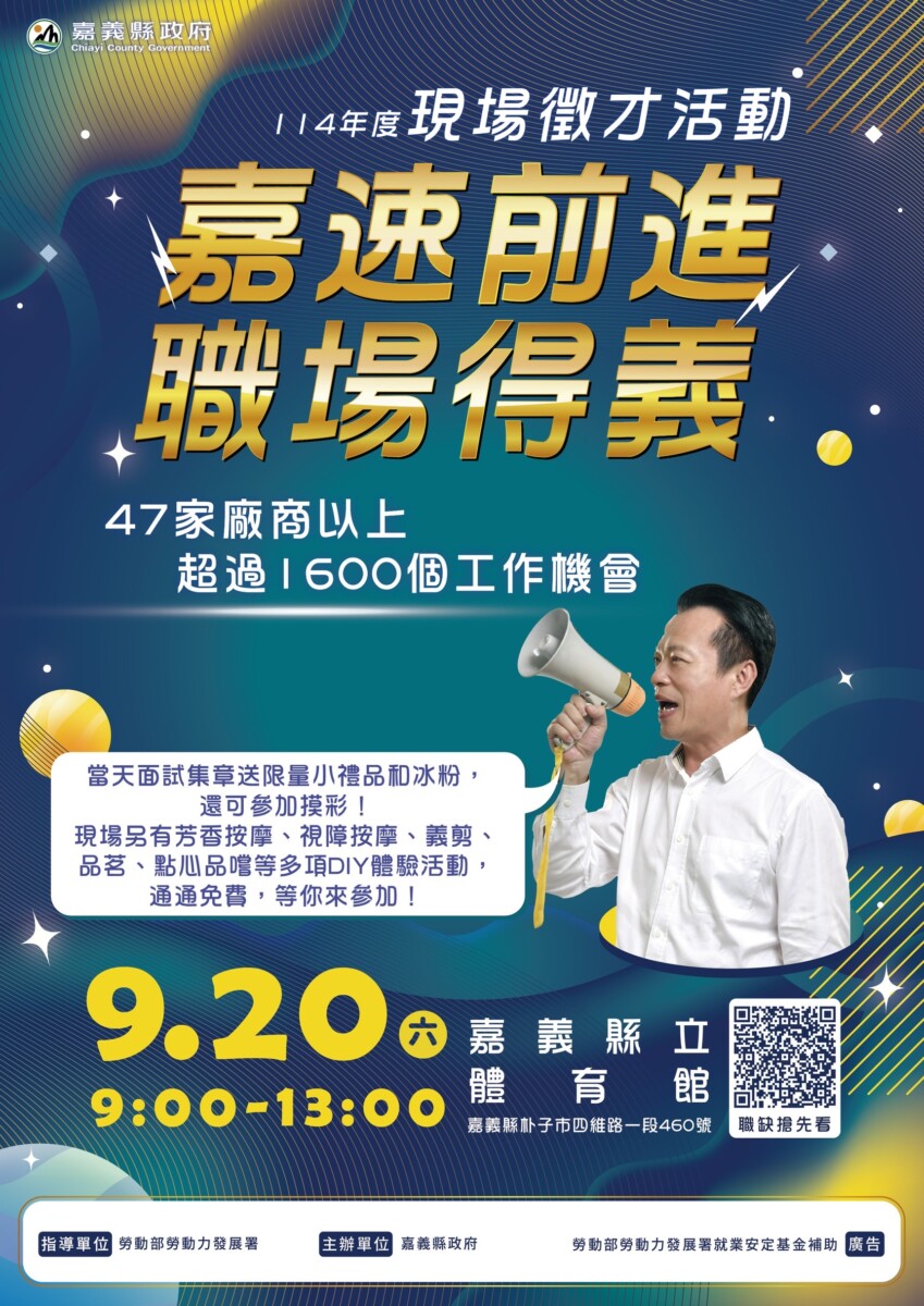 嘉義縣政府舉辦「嘉速前進 職場得義」徵才活動，47家優質企業聯合徵才、釋出超過1,600個職缺。（圖/嘉義縣政府提供）