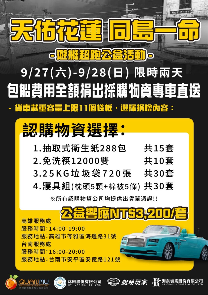 ▲遊艇業者邀民眾送愛進花蓮，認購物資免費搭超跑遊艇（圖／有艇俱樂部提供）