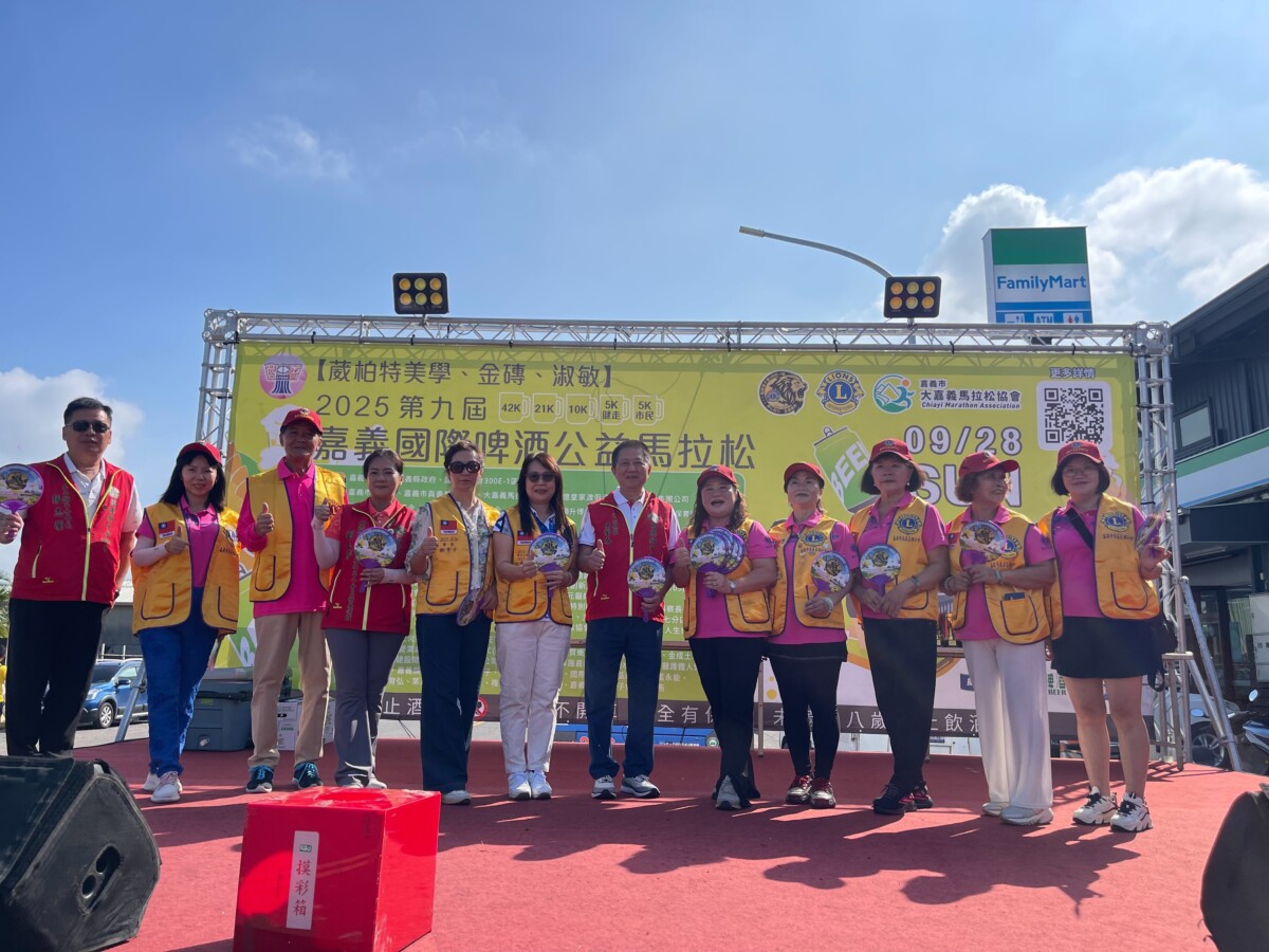 嘉義市真善美獅子會等單位共同主辦2025嘉義國際啤酒公益馬拉松路跑國際公益活動。（圖/真善美獅子會提供）