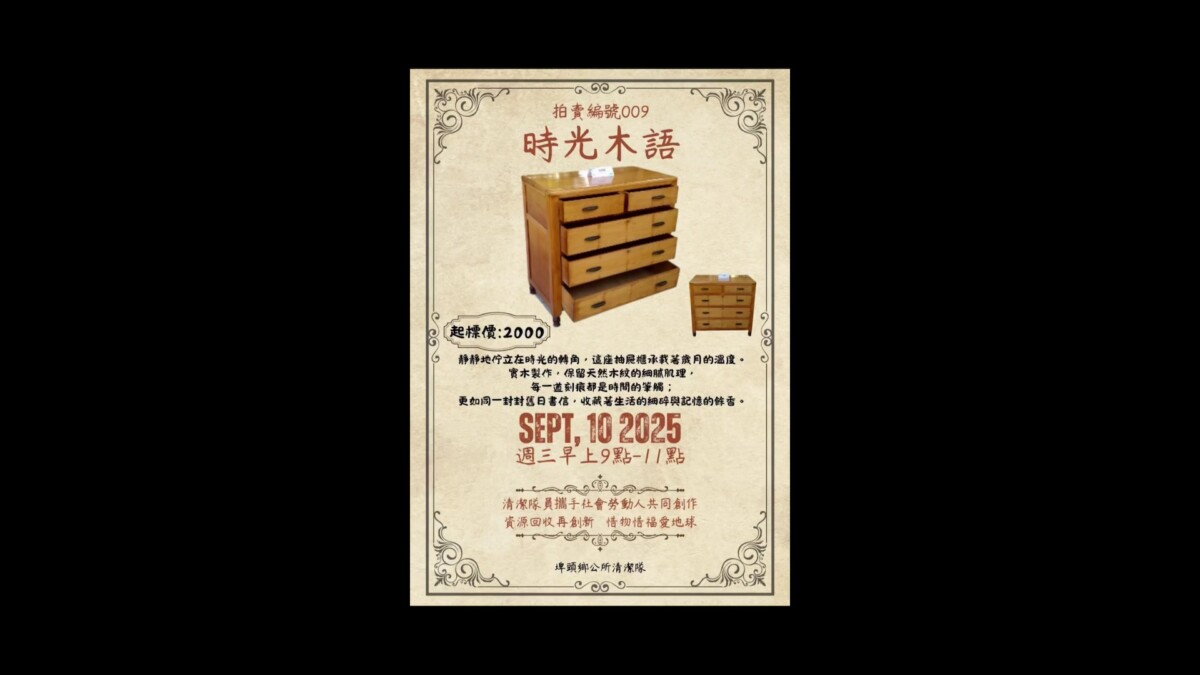 Sq09044 2埤頭清潔隊首辦實體拍賣會