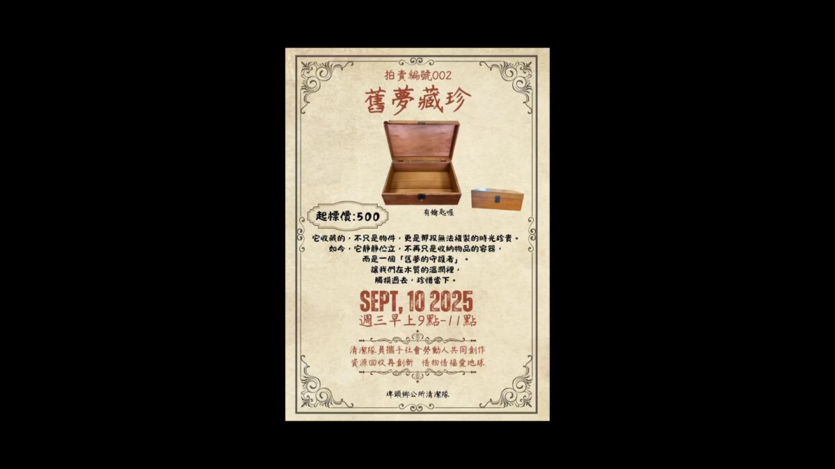 Sq09044 4埤頭清潔隊首辦實體拍賣會