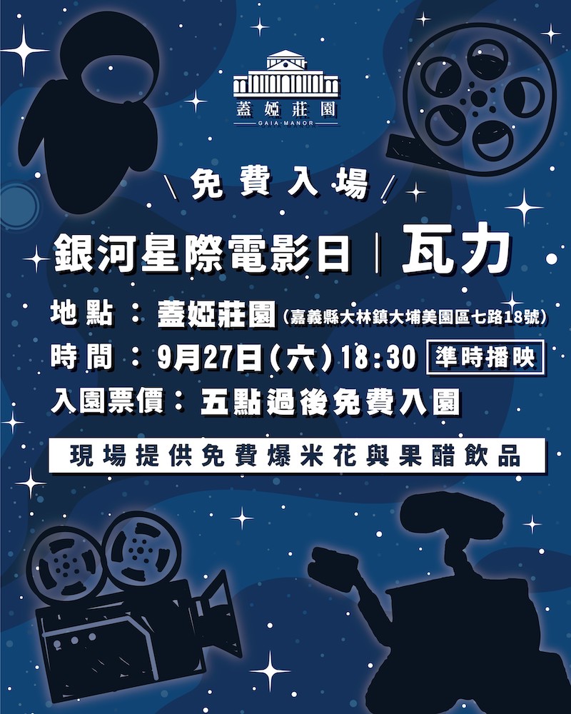 蓋婭莊園為慶祝開幕二週年推感謝祭，將於9月27日晚間6:30，舉辦【夜間電影日】，播放經典動畫-「瓦力」，讓大小朋友在觀影之餘，也能享受美味點心。（圖/蓋婭莊園提供）