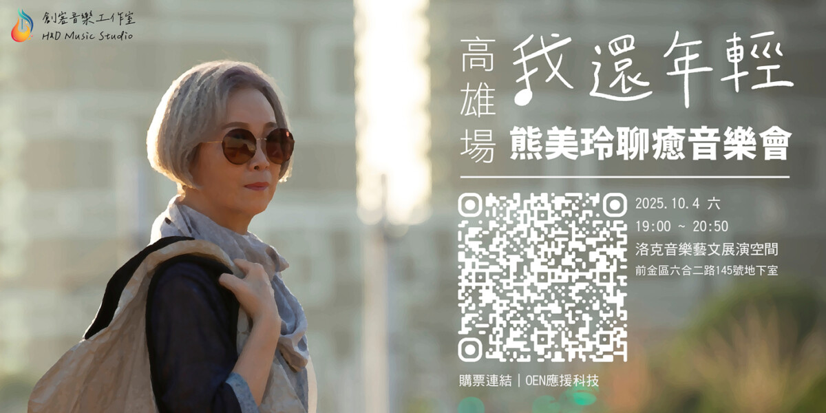 ▲我還年輕-熊美玲聊癒音樂會高雄場，10月4日晚上在洛克音樂藝文展演空間展開，票價1580元，採全區自由入座。（圖/主辦單位提供）