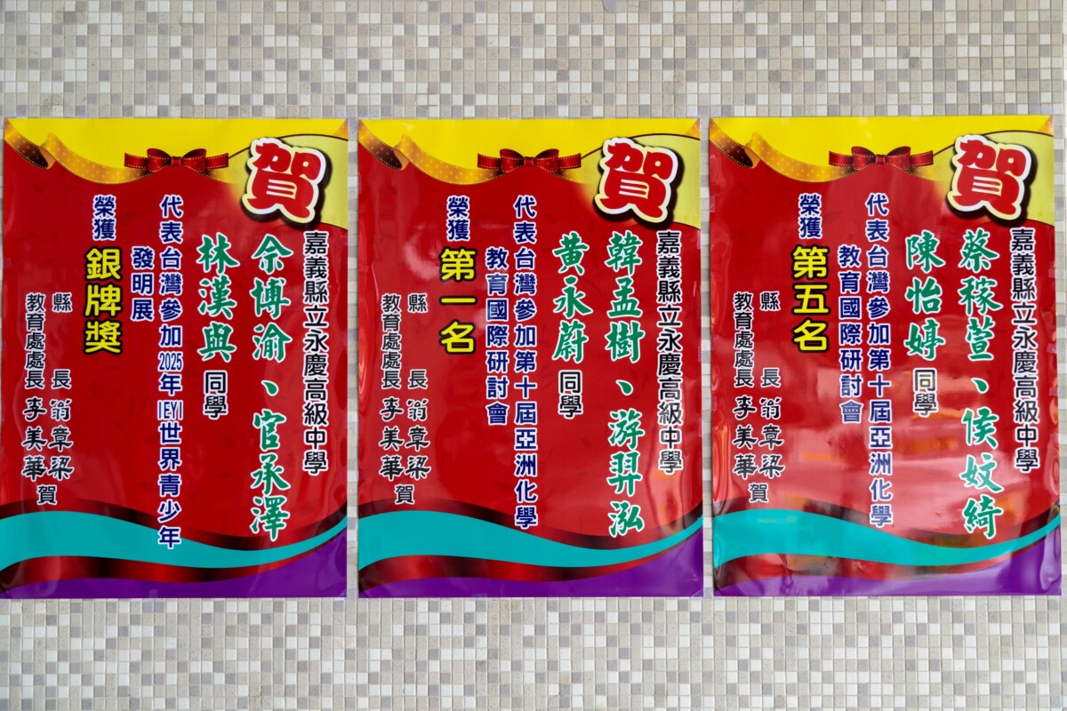 嘉義縣立永慶高中師生國際競賽捷報頻傳，翁章梁縣長親臨貼紅榜，鼓勵努力追夢。（圖/嘉義縣政府提供）