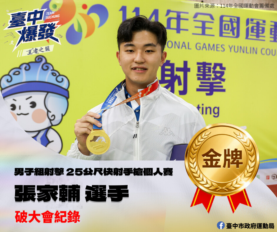 ▲台中代表隊射擊好手張家輔，以破大會、平全國紀錄佳績，勇奪男子25公尺快射手槍個人賽。(圖/中市府提供)