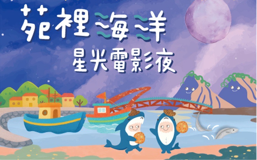 圖：台灣海洋文化影展–苑裡星光電影夜 (圖/海洋委會員提供)