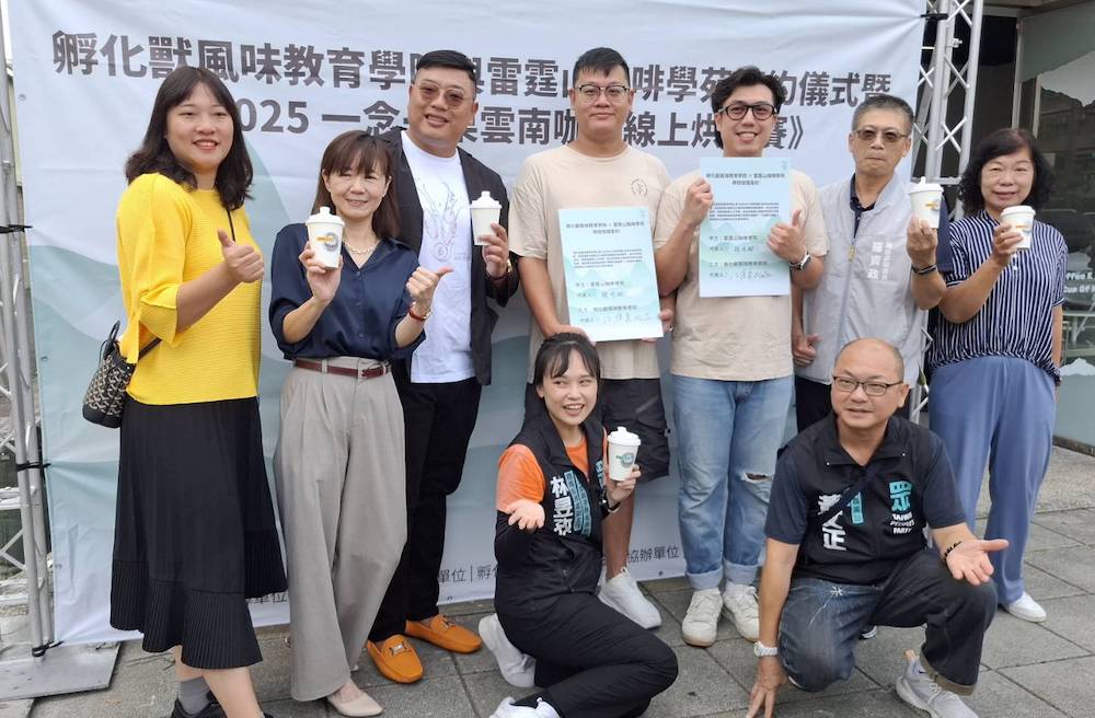 孵化獸風味教育學院與雷霆山咖啡學苑於嘉義市舉辦「學院授權簽約儀式」暨《2025 一念一栗雲南咖啡線上烘豆賽》啟動儀式，讓嘉義市精品咖啡教育與國際產業鏈結的新里程碑。（圖/記者陳惲朋攝）
