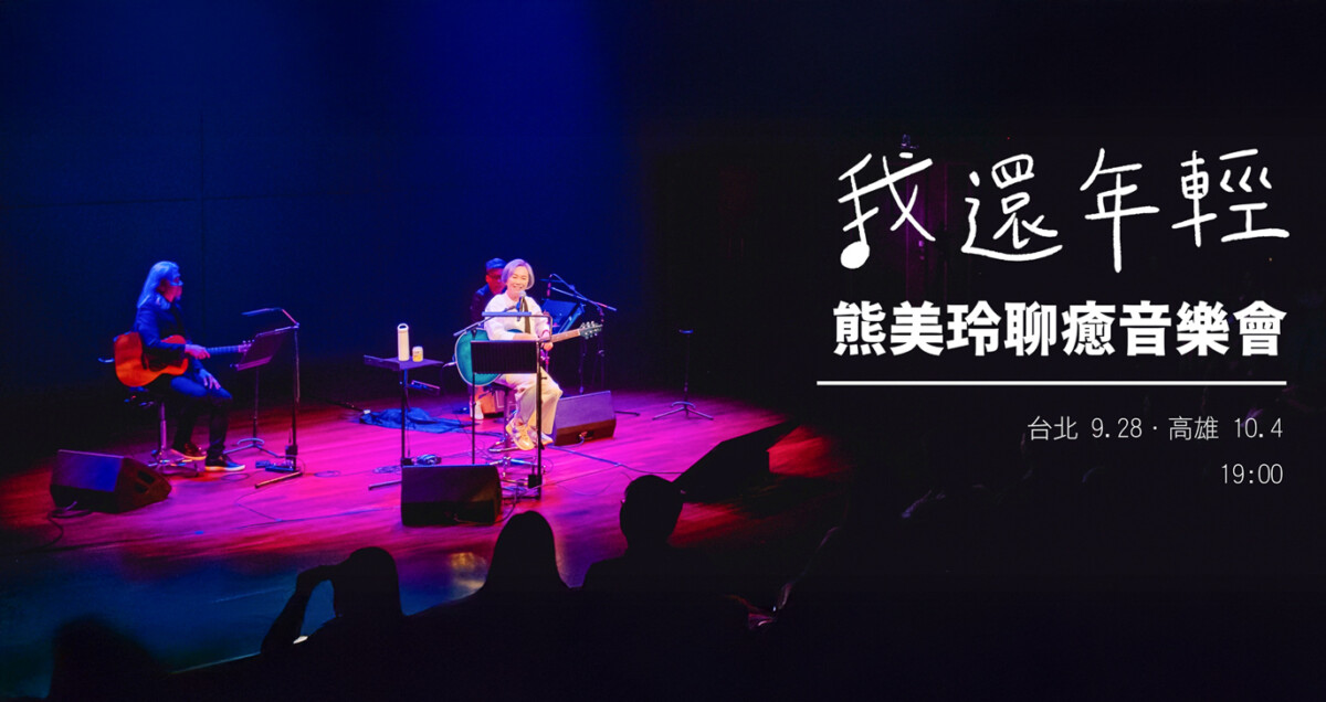 ▲老牌歌手熊美玲將在台北、高雄舉辦兩場我還年輕的聊癒音樂會。（圖/主辦單位提供）