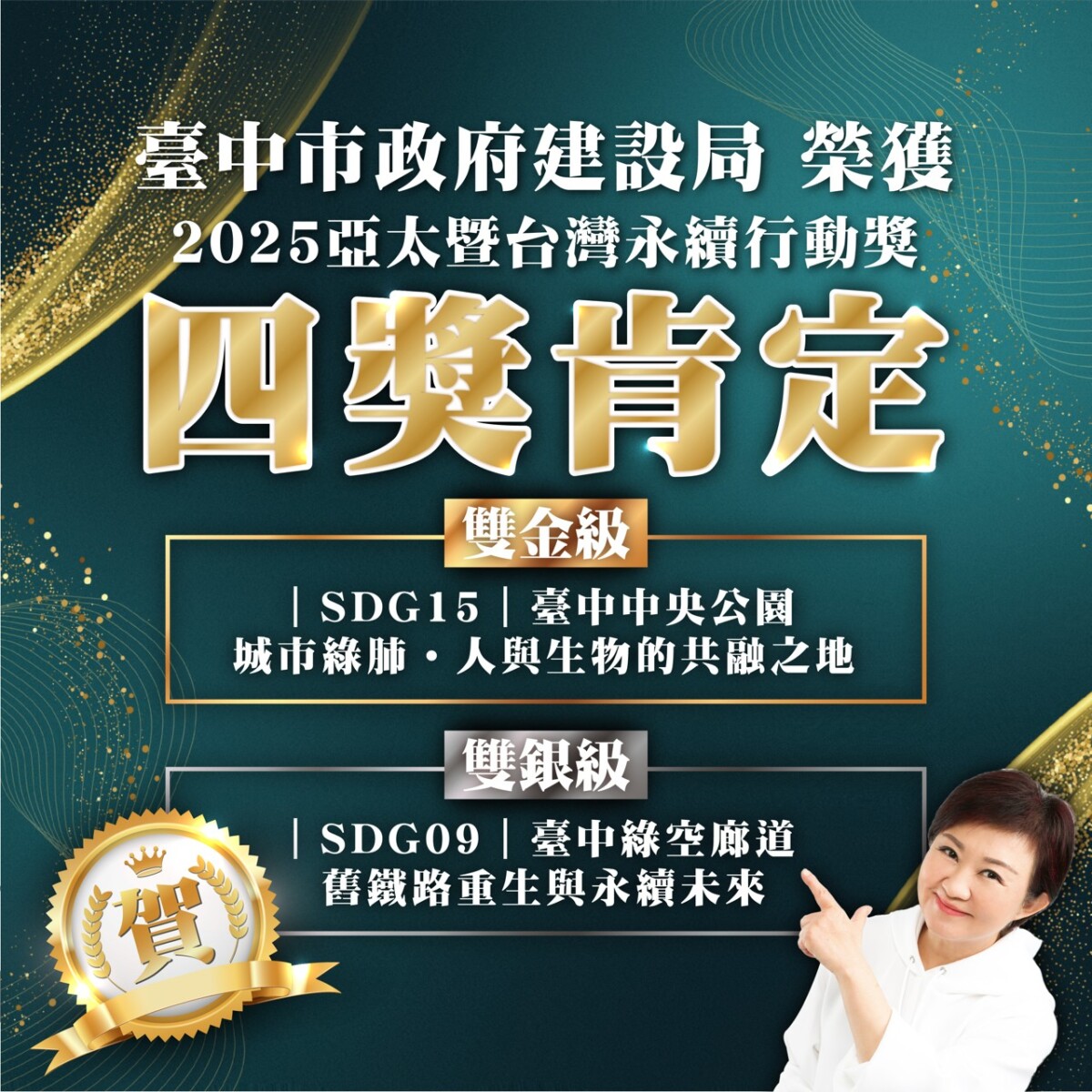 ▲雙金雙銀創歷年最佳！中市建設局奪2025亞太暨台灣永續行動四大獎！(圖/中市府建設局提供)