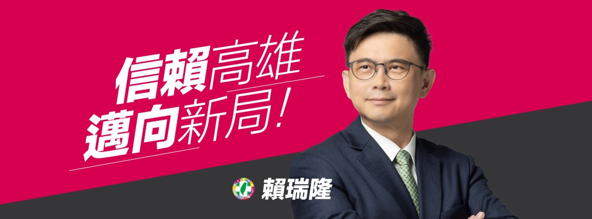 ▲賴瑞隆的競選看板主色及標語（圖取自/ 賴瑞隆 粉專）