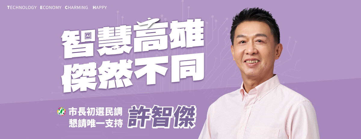 ▲許智傑的競選看板主色及標語（圖取自/ 許智傑 粉專）