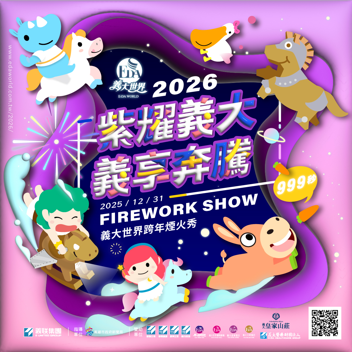 ▲【2026紫耀義大 義享奔騰】 義大世界跨年官網正式上線。（圖/義大世界提供）