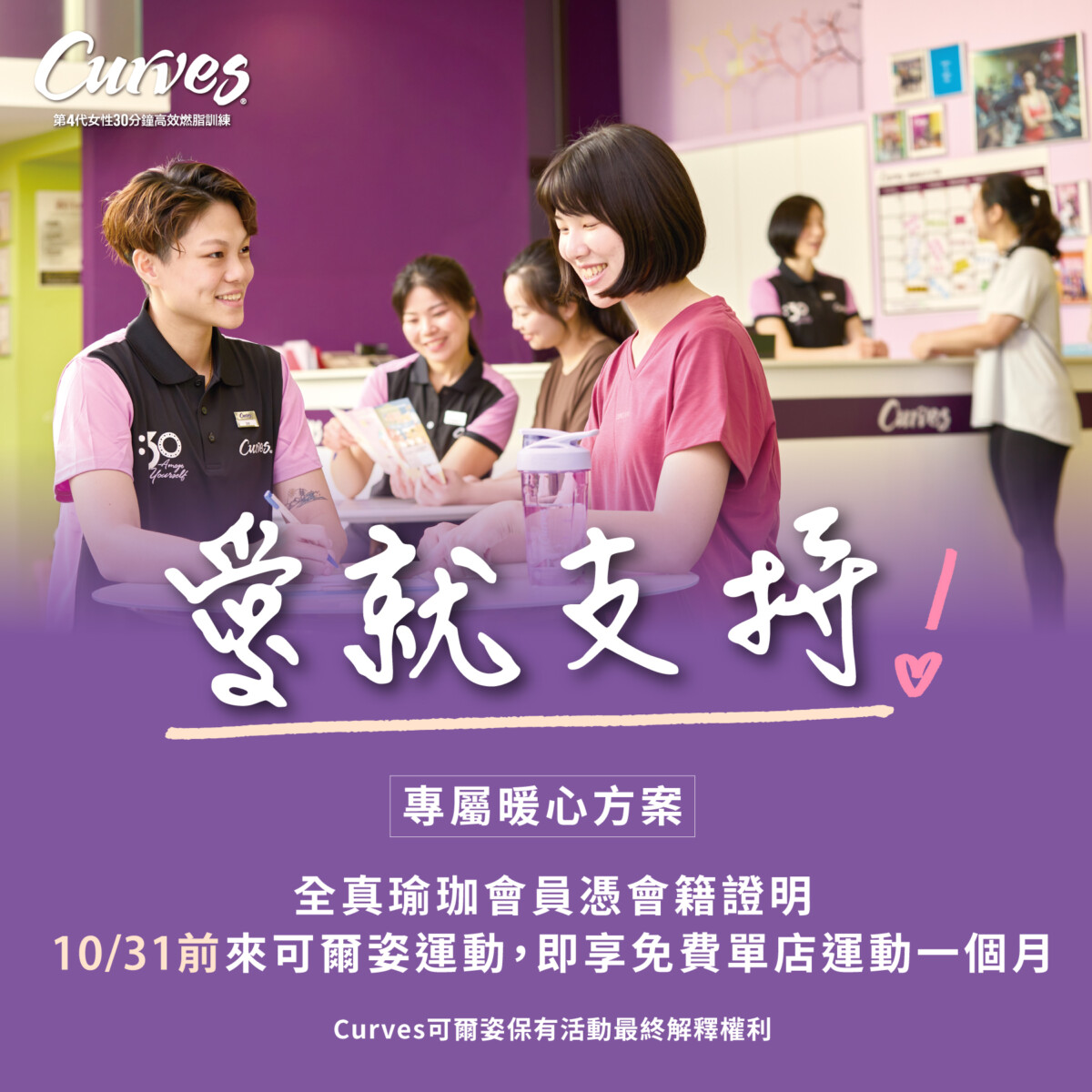 ▲Curves可爾姿推出 「愛就支持」專屬暖心方案，邀全真瑜珈會員持續健康運動。（圖／台灣可爾姿提供）
