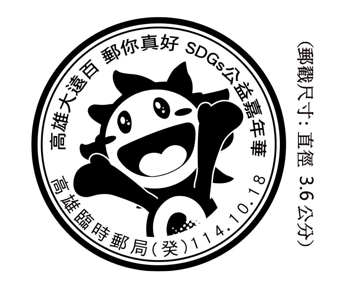 ▲114年10月18日「高雄大遠百 郵你真好 SDGs公益嘉年華」臨時郵局。（圖/高雄大遠百提供）