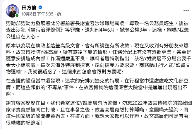 前國民黨青年團總團長田方倫於臉書發文，點名國立故宮博物院高層涉職場霸凌與不當出差爭議(圖/翻攝自田方倫臉書)