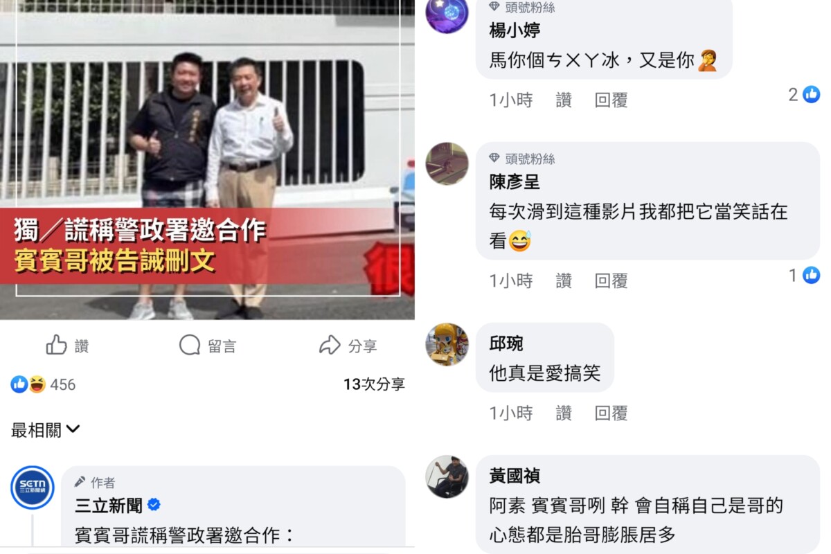 賓賓哥在社群網站自稱獲警政署公益合作，此新聞遭到三立新聞報導後網友嗤之以鼻！(影像自三立新聞網頁)。