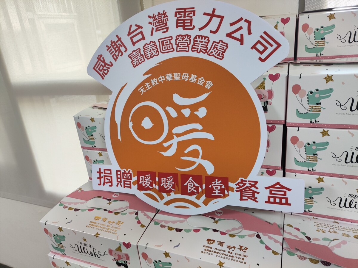 台電嘉義區營業處響應嘉義縣「暖暖老人食堂」公益行動，捐助天主教中華聖母社會福利慈善事業基金會170個麵包餐盒，讓長者感受社會的溫暖與陪伴。（圖/台電嘉義區營業處提供）