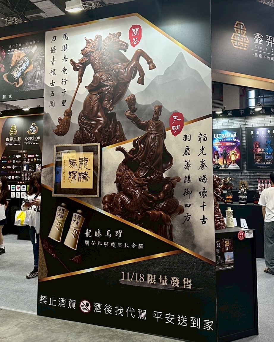 龍騰馬躍關公孔明造型紀念酒14日在台北南港展覽館二館盛大登場 (圖/鑫羿文創提供)