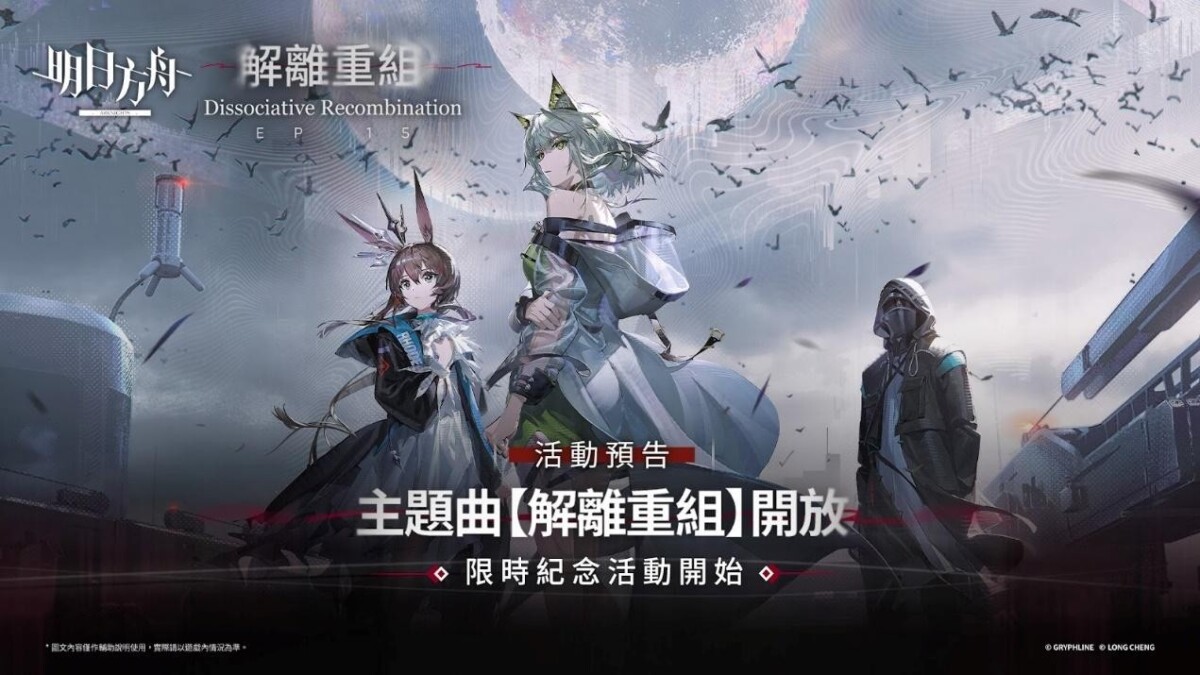 ▲《明日方舟》遊戲內新主線「解離重組」系列活動皆已上線。(記者陳光蘊 翻攝)