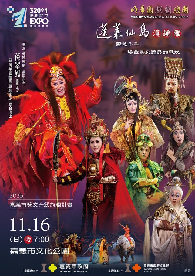 嘉義市政府歡慶「嘉義建城320+1」，特邀明華園戲劇總團，11/16日（星期日）晚間7時，在嘉義市文化公園隆重演出。（圖/嘉義市政府提供）
