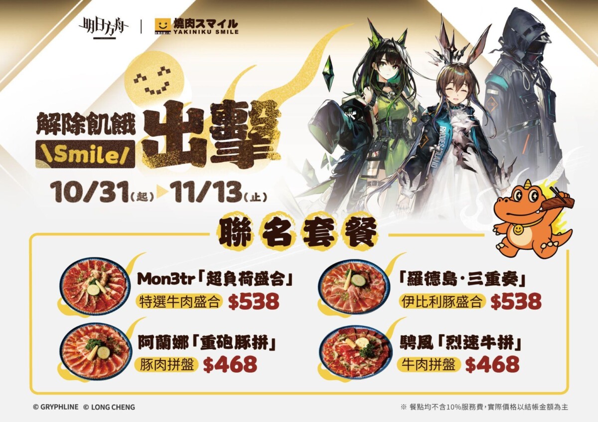 ▲戰術攻防RPG遊戲《明日方舟》，知名燒肉品牌「燒肉Smile」展開期間限定的跨界聯名活動。(記者陳光蘊 翻攝)