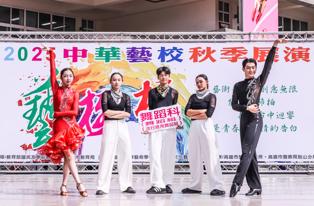 ▲舞蹈科將「藝極棒」主題轉化「極致藝術、舞藝非凡」為核心，迷人的國標舞、潮流展現。（圖/中華藝校提供）