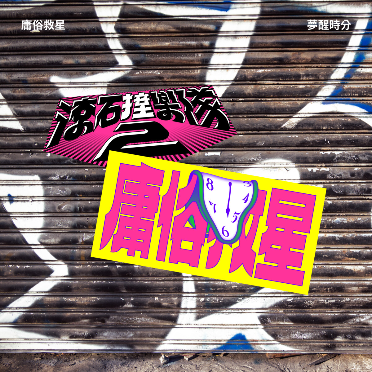 04 庸俗救星〈夢醒時分〉單曲封面（滾石唱片 提供）