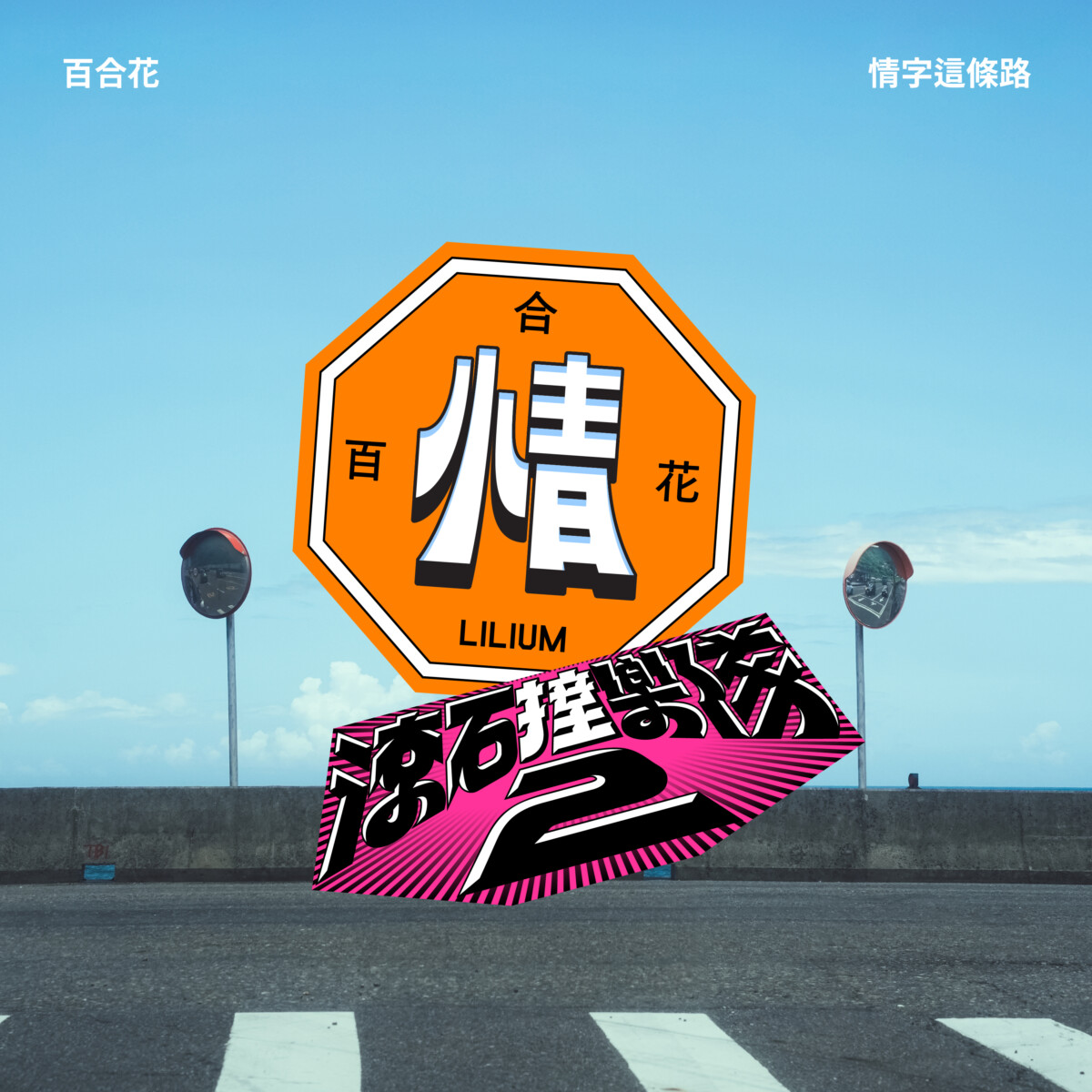 05 百合花〈情字這條路〉單曲封面（滾石唱片 提供）