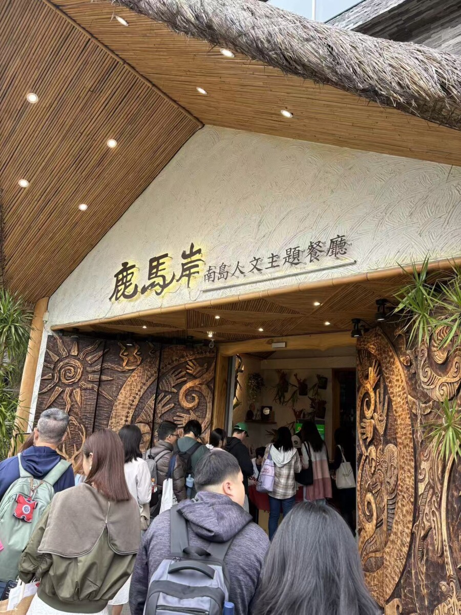 活動地點是非常有特色的鹿馬岸南島人文主題餐廳